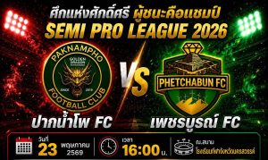 “ศึกแห่งศักดิ์ศรี” เดือดแน่! เพชรบูรณ์ เอฟซี เปิดหน้าชน ปากน้ำโพ เอฟซี ชี้ชะตาจ่าฝูงเซมิโปรลีกเหนือ 23 พ.ค.นี้