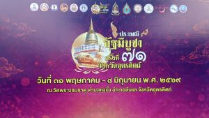 อุตรดิตถ์จัดแถลงข่าวงานอัฐมีบูชาหนึ่งเดียวในโลกที่ครบองค์