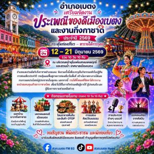 อำเภอเบตงจัดกิจกรรม “วันรวมน้ำใจให้กิ่งกาชาดอำเภอเบตง” ประจำปี 2569 รับมอบสิ่งของและเงินสนับสนุน เตรียมใช้เป็นของรางวัลในงานประเพณีของดีเมืองเบตง