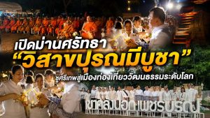 จังหวัดเพชรบูรณ์เปิดฉากงานประเพณี “วิสาขปุรณมีบูชา สักการะมหาสถูปเจดีย์เขาคลังนอก” และตลาดวัฒนธรรมย้อนยุค ประจำปี 2569 อย่างยิ่งใหญ่ ท่ามกลางบรรยากาศเปี่ยมด้วยศรัทธาและมนต์เสน่ห์แห่งอารยธรรมทวารวดี