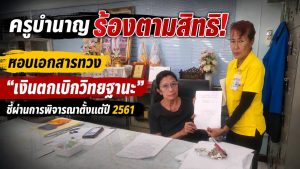 ครูบำนาญบุกทวงสิทธิ! ยื่นเอกสารถึง สพป.พิษณุโลก เขต 3 ตามหาเงินตกเบิกวิทยฐานะค้างเกือบ 8 ปี สังคมตั้งคำถาม…หายไปไหน?