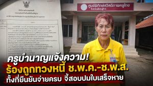 ครูบำนาญร้องสื่อ-แจ้งความ! ปมทวงหนี้ ช.พ.ค.-ช.พ.ส. ทั้งที่ยืนยันจ่ายครบ ชี้อาจมีปัญหาไม่ออกใบเสร็จ วอน ผอ.แจงมาตรการเอาผิดเจ้าหน้าที่