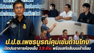 ป.ป.ช.เพชรบูรณ์เปิดผลตรวจ “ห้องเย็น 3.9 ล้าน” พบยังใช้งานไม่ได้หลังส่งมอบเกือบปี พร้อมคุมเข้มรับนักเรียนปี 69 สกัดสินบนเข้าโรงเรียน