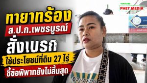 ทายาทยื่นหนังสือถึง ส.ป.ก.เพชรบูรณ์ ขอระงับการใช้ประโยชน์ที่ดินแปลงพิพาทกว่า 27 ไร่ ระหว่างรอผลพิจารณาคัดค้าน