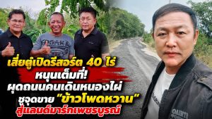 “ชัยธนาธิปไตย” ปั้นแลนด์มาร์กใหม่หนองไผ่! เปิดโมเดล “ถนนคนเดินข้าวโพดหวานและของดีหนองไผ่” ตั้งเป้าดึงนักท่องเที่ยว 5,000 คนต่อสัปดาห์