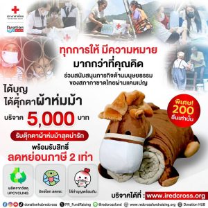 สภากาชาดไทยขอเชิญร่วมบริจาคผ่านแคมเปญ “ได้บุญ ได้ตุ๊กตาผ้าห่มม้า” เพื่อสนับสนุน 4 พันธกิจหลักของสภากาชาดไทย ในการส่งต่อความช่วยเหลือบรรเทาทุกข์ผู้ยากไรและผู้ด้อยโอกาส ❤️🐴