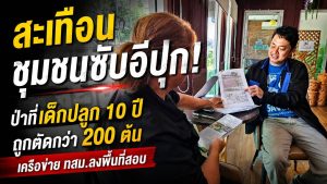 ชาวบ้านร้องสอบปมโค่น “ป่าการเรียนรู้” กลางหมู่บ้าน ต้นพะยูง-ประดู่-มะค่าโมงกว่า 200 ต้นถูกตัด ชี้เป็นผลงานเด็กและอาสาฯ สะสมกว่า 10 ปี