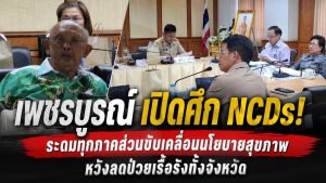 ศุภผล จริงจิตร ร่วมเวทีสมัชชาสุขภาพจังหวัด ขับเคลื่อนนโยบายลดโรคไม่ติดต่อเรื้อรัง