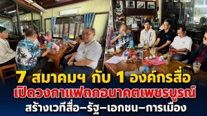 7 สมาคมสื่อฯ ผนึก 1 องค์กรสื่อเพชรบูรณ์ เปิดวงกาแฟถกอนาคตเมือง วางเวทีสื่อ–รัฐ–เอกชน–นักการเมือง สร้างพื้นที่แลกเปลี่ยนทุกเดือน