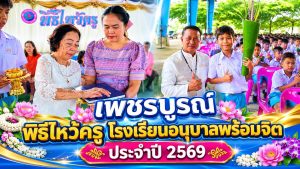 เพชรบูรณ์ พิธีไหว้ครู โรงเรียนอนุบาลพร้อมจิต ประจำปี 2569