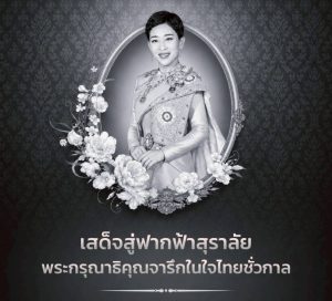 สถิตอยู่ในใจตราบนิรันดร์น้อมสำนึกในพระมหากรุณาธิคุณเป็นล้นพันอันหาที่สุดมิได้สมเด็จพระเจ้าลูกเธอ เจ้าฟ้าพัชรกิติยาภา นเรนทิราเทพยวดี กรมหลวงราชสาริณีสิริพัชร มหาวัชรราชธิดา
