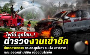 ลุกโชน..! #ตำรวจงานเข้าอีก