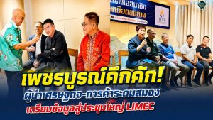 เพชรบูรณ์ระดมพลังภาคธุรกิจ เตรียมข้อมูลสู่เวทีประชุมนานาชาติ LIMEC ไทยเจ้าภาพประชุมใหญ่ 29 มิ.ย.นี้