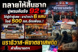ปูพรม 92 จุดทั้งจังหวัด – ชุดจับนราฯ เร่งเครื่องไม่ยั้ง “พิฆาตยานรก” ยึดรวมมิตรสิ่งเสพติด.อื้อ.! ยาบ้ากว่า 6 แสนเม็ด – ไอซ์ 500 กก. – กัญชา 180 กก. – เฮโรอีนและอื่นๆ เพียบ..!