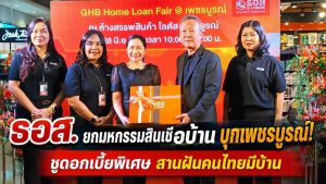 ธอส. จัดใหญ่! เปิดมหกรรม GHB Home Loan Fair @เพชรบูรณ์ ดันคนไทยมีบ้านเป็นของตนเอง พร้อมชูแนวคิด “Beyond Housing Bank” มากกว่าการปล่อยกู้ คือเพื่อนคู่คิดเรื่องบ้าน
