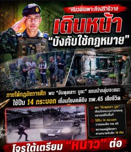 หน่วยเฉพาะกิจนราธิวาส..โดย พลตรี ยอดอาวุธ พึ่งพักตร์ เดินหน้า “บังคับใช้กฎหมาย” ภายใต้กฎอัยการศึก พบ “อับดุลเลาะ บูละ” แกนนำกลุ่มจะแนะ ใช้ปืน 14 กระบอกก่อเหตุยิง ทพ.45 ดับ