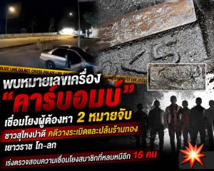 พบหมายเลขเครื่อง “คาร์บอมบ์” เชื่อมโยงผู้ต้องหา 2 หมายจับชาวสุไหงปาดี คดีวางระเบิดและปล้นร้านทองเยาวราช โก-ลก เร่งตรวจสอบความเชื่อมโยงสมาชิกที่หลบหนีอีก 16 คน