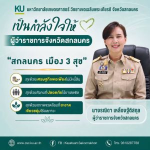 สกลนคร ให้กำลังใจ ปกป้อง ผวจ.งานดราม่าธงชาติเขมรหนุนคนทำงานสุจริต
