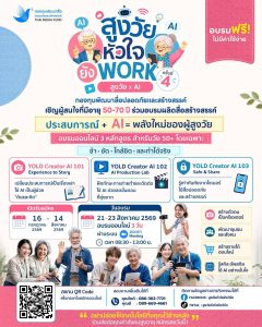 กองทุนพัฒนาสื่อปลอดภัยและสร้างสรรค์ เปิดตัว “สูงวัยหัวใจยังเวิร์ก ปี 4” ชู AI ยกระดับวัยเก๋าสู่ครีเอเตอร์ พร้อมดึงคนรุ่นใหม่ร่วมเป็น ‘Digital Buddy’ ขับเคลื่อนสังคมดิจิทัล
