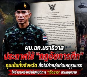 ด่วน.! แม่ทัพภาคที่ 4 / ผอ.รมน.ภาค 4 เปิดทางเจ้าหน้าที่ทหารใช้อำนาจเต็มตาม “กฎอัยการศึก”