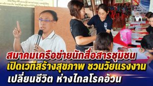 “สมาคมเครือข่ายนักสื่อสารชุมชน” เดินหน้าชนโรคอ้วน! ผนึก สสจ.เพชรบูรณ์ ปลุกวัยแรงงานเปลี่ยนพฤติกรรม สกัดคลื่นโรค NCDs ก่อนลุกลาม