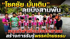 “ไทยธรรม” เดินหน้าปักธงเพชรบูรณ์! “โชคชัย มั่นเติม” ลงพื้นที่หนุนกีฬา สานสัมพันธ์ชุมชน หลังเปิดสาขาพรรค มุ่งเข้าถึงประชาชนทุกระดับ