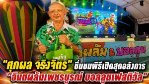 “ศุภผล จริงจิตร” ร่วมพิธีเปิด “อินทผลัมเพชรบูรณ์ บอลลูนเฟสติวัล 2026” ชื่นชมความยิ่งใหญ่ของงาน หนุนท่องเที่ยว-กระตุ้นเศรษฐกิจจังหวัด