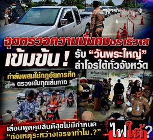 จุดตรวจความมั่นคง จ.นราธิวาส ตรวจเข้มข้น “วันพระใหญ่” อาสฬหบูชา 2569 ยานพาหนะทุกชนิด สอดรับการปฏิบัติตามกฎอัยการศึกของกำลังผสมใน 13 อำเภอ ค้นหากลุ่มก่อเหตุรุนแรง ป้องปรามหลังข่าวแจ้งเตือน BRN.เล็งเป้าหมายสำคัญๆ และอาจตอบโต้การเลื่อนวงเจรจา ก.ย.นี้ โดยไม่มีกำหนด