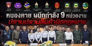 คุมเข้มจังหวัดหนองคาย สำนักงานศุลกากรหนองคาย ร่วมกับสำนักงานศุลกากรภาคที่ 2 ประชุมบูรณาการ 9 หน่วยงาน ยกระดับการป้องกันและปราบปรามสินค้าผิดกฎหมาย ภายใต้นโยบาย “Customs Quick Big Win” ด้าน “Social Protector”