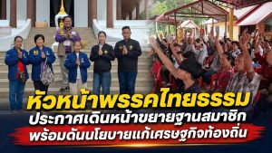 ไทยธรรมปักธงเพชรบูรณ์! เปิดสาขาจังหวัด เดินหน้าขยายฐานการเมือง พร้อมประกาศเชื่อมโยงประชาชนสู่การเปลี่ยนแปลง
