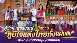 ผู้ว่าฯ เพชรบูรณ์ เปิดงาน “ภูมิใจแต่งไทยทั้งแผ่นดิน” เดินหน้าต่อยอดทุนวัฒนธรรม สร้างมูลค่าเพิ่ม กระตุ้นท่องเที่ยว กระจายรายได้สู่ชุมชนอย่างยั่งยืน