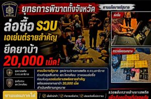“รวบเอเย่นต์” รายสำคัญ หลังชุดขยายผลยาเสพติด ภ.จว.นราธิวาส จับมือชุดสืบฯ สภ.โคกเคียน ล่อซื้อ.! ยึดยาบ้า 20,000 เม็ด เดินหน้ายุทธการพิฆาตทั้งจังหวัด