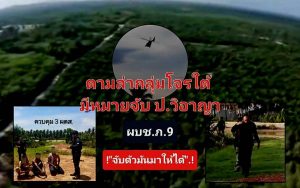 ฮ. บินว่อน.! ควานหาตัวเป้ง.! ด้าน ผบช.ภ.9 รุดลงพื้นที่ สร้างขวัญกำลังใจลูกน้อง พร้อมสั่งปูพรมล่าตัว แหล่งข่าวเผย “อัสฮาบีบ เจ๊ะตู” 4 หมาย ป.วิฯ บัดดี้ “อับดุลเลาะ บูละ” 15 หมาย ป.วิฯ กบดานก่อนปลิดชีพ ชป.สืบสวนตากใบ 2 นาย เจ็บ 4