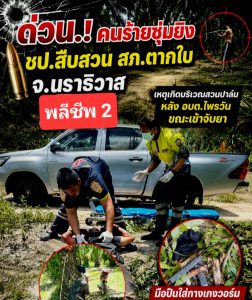 ไล่ล่าคนร้ายซุ่มยิง ชป.สืบสวน สภ.ตากใบ จ.นราธิวาส บริเวณสวนปาล์ม หลัง อบต.ไพรวัน ม.6 ตร.เสียชีวิต 2 นาย บาดเจ็บ 3 นาย