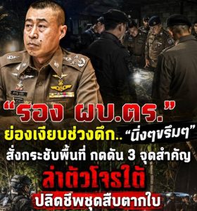 “บิ๊กราญ” ย่องเงียบช่วงดึก..”นิ่งๆขรึมๆ” สั่งกระชับพื้นที่ กดดันโจรใต้ 3 จุดสำคัญ หลังปลิดชีพ ตร.ชุดสืบตากใบ