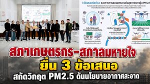 ประธานสภาเกษตรกรและเครือข่ายสภาลมหายใจภาคเหนือตอนล่าง มอบข้อเสนอเชิงนโยบายลดผลกระทบ PM2.5 แก่คณะกรรมการสุขภาพแห่งชาติ เขต 2 และเขต 3