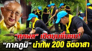 “ศุภผล” ชื่นชม “นายอำเภอภาคภูมิ” นำทีมจิตอาสาหล่มสัก 200 คน! รวมพลังพัฒนาห้วยน้ำก้อ สานพลังรัฐ–ประชาชนทำความดีถวายวันแม่