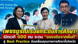 เพชรบูรณ์เร่งยกระดับการศึกษา! เปิดเวที 500 คน ระดม “ของจริงจากพื้นที่” สู่ Best Practice ขับเคลื่อนคุณภาพการศึกษาทั้งจังหวัด