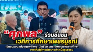 “ศุภผล” ร่วมชื่นชมเวทีการศึกษาเพชรบูรณ์ เปิดมุมมองสนับสนุนพลังครู–นักเรียน ยกระดับคุณภาพการศึกษาจากพื้นที่สู่การพัฒนาอย่างเป็นรูปธรรม
