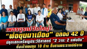 เพชรบูรณ์จัดใหญ่! ฉลอง 42 ปี “พ่อขุนผาเมือง” ปลุกเสกเหรียญประวัติศาสตร์ “2 วาระ 2 แผ่นดิน” ตั้งเป้ากองทุน 10 ล้าน สืบสานพระราชปณิธาน