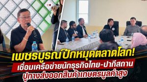 เพชรบูรณ์รุกตลาดมุสลิม! หอการค้าไทย-ปากีสถานจับมือผู้ส่งออก ดัน “ขิง-มะขามหวาน GI” บุกตลาดต่างประเทศ