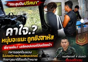 กระสุนปืนปริศนา” โดนวัยรุ่น อ.จะแนะ สาหัส ก่อนเป็นประเด็นโยง “ฮ.ทหารยิง” พี่ชายยัน.! น้องยกมือขึ้นแล้ว ด้านทหารออกโรงแจง ไม่เคยมีการนำเฮลิคอปเตอร์ติดอาวุธมาใช้โจมตีเป้าหมาย ขณะที่ ผอ.รพ.นราธิวาสฯ ระบุ ผู้บาดเจ็บ 3 รายจากเหตุป่วน อาการโดยรวมปลอดภัย