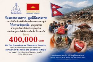 วัดพระธรรมกาย มอบกัปปิยภัณฑ์จำนวน 400,000 บาท เพื่อจัดหาสิ่งของบรรเทาทุกข์และเร่งให้ความช่วยเหลือผู้รอดชีวิตจากเหตุอุทกภัยและน้ำป่าไหลหลากในประเทศเนปาล