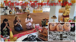 ปทุมธานี สาวดวงเฮง! ถูกรางวัลครั้งแรกในชีวิตเร่งแก้บนไอ้ไข่วัดบึงบา แม่ตะเคียนขอครั้งแรกให้ถูกรางวัลที่ 4 แถมพ่วงรางวัลเลขท้าย 2 ตัว