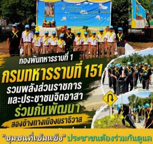 พลังมวลชนและประชาชนจิตอาสา – กองพันทหารราบที่ 1 กรมทหารราบที่ 151 สร้างความรู้สึกเป็นเจ้าของพื้นที่ “ชุมชนที่เข้มแข็ง เริ่มต้นจากประชาชนร่วมกันดูแล”