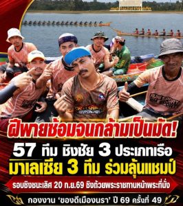 สุดยอดฝีพาย.! ซ้อมจนกล้ามเป็นมัดๆ เตรียมลงแข่ง 3 ประเภทเรือ 57 ทีม ขณะที่ “มาเลเซีย” เข้าร่วม 3 ทีม รอบตัดเชือกทั้งเรือกอและ เรือยอกอง และเรือคชสีห์ ชิงถ้วยพระราชทานหน้าพระที่นั่ง 20 ก.ย.69 นี้ เป็น 1 ใน 5 กองงาน “ของดีเมืองนรา” ประจำปี’ 69 ครั้งที่ 49 งานนี้ร่วมชมและลุ้นกันติดขอบเขื่อน..!