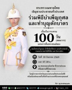 🙏 กระทรวงมหาดไทย เชิญชวนพสกนิกรทั่วประเทศ ร่วมพิธีบำเพ็ญกุศลและทำบุญตักบาตร ถวายเป็นพระกุศลเนื่องในวาระครบ 100 วัน (สตมวาร) แห่งการสิ้นพระชนม์ของสมเด็จพระเจ้าลูกเธอ เจ้าฟ้าพัชรกิติยาภา นเรนทิราเทพยวดี กรมหลวงราชสาริณีสิริพัชร มหาวัชรราชธิดา.📅 วันศุกร์ที่ 18 กันยายน 2569🕢 เวลา 07.30 น.📍 ณ ศาลากลางจังหวัด ที่ว่าการอำเภอ หรือสถานที่ที่จังหวัดและอำเภอกำหนด.โดยมีผู้ว่าราชการจังหวัดและนายอำเภอเป็นประธานในพิธี พร้อมนิมนต์คณะสงฆ์ในพื้นที่ร่วมประกอบพิธีสวดพระพุทธมนต์.ขอเชิญชวนประชาชนร่วมพิธีโดยพร้อมเพรียงกัน เพื่อน้อมรำลึกในพระกรุณาธิคุณอันหาที่สุดมิได้.