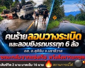 โจรใต้เหิม.! บึ้มสนั่นรถ 6 ล้อ บรรทุก อส.อ.สุคิริน จ.นราธิวาส โดนกลางลำพลิกคว่ำ ขณะเดินทางกลับจากแข่งเรือ ก่อนซุ่มยิง-ปะทะเดือด หวังสังหารยกชุด อส.เสียชีวิต 2 บาดเจ็บ 16 นาย