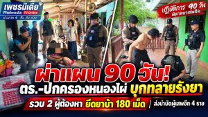 ผ่าแผน 90 วัน! ตร.-ปกครองหนองไผ่ บุกทลายรังยาคาบ้านพัก รวบ 2 ผู้ต้องหา ยึดยาบ้า 180 เม็ด ส่งบำบัดผู้เสพอีก 4 ราย