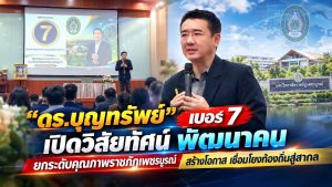 “ดร.บุญทรัพย์” เบอร์ 7 เปิดวิสัยทัศน์ พัฒนาคน ยกระดับคุณภาพราชภัฏเพชรบูรณ์ สร้างโอกาส เชื่อมโยงท้องถิ่นสู่สากล